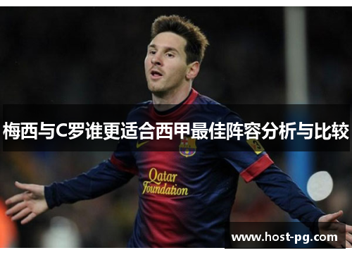 梅西与C罗谁更适合西甲最佳阵容分析与比较