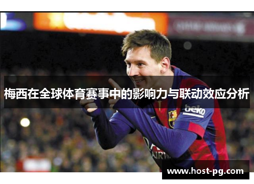 梅西在全球体育赛事中的影响力与联动效应分析