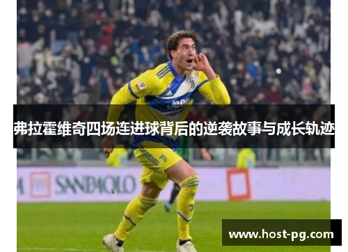 弗拉霍维奇四场连进球背后的逆袭故事与成长轨迹