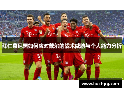 拜仁慕尼黑如何应对戴尔的战术威胁与个人能力分析