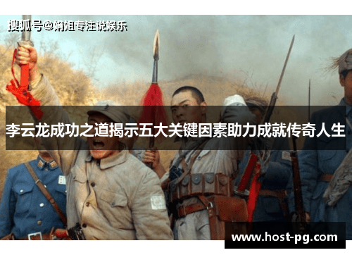 李云龙成功之道揭示五大关键因素助力成就传奇人生