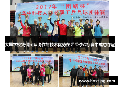 大禹学校凭借团队协作与技术优势在乒乓球锦标赛中成功夺冠