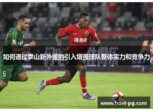 如何通过泰山新外援的引入增强球队整体实力和竞争力