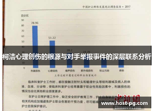 柯洁心理创伤的根源与对手举报事件的深层联系分析