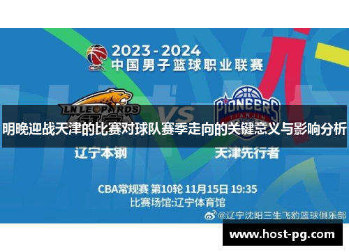 明晚迎战天津的比赛对球队赛季走向的关键意义与影响分析