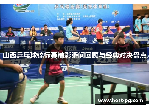 山西乒乓球锦标赛精彩瞬间回顾与经典对决盘点