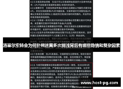洛塞尔索转会为何扑朔迷离多次搁浅背后有哪些隐情和复杂因素