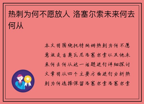热刺为何不愿放人 洛塞尔索未来何去何从