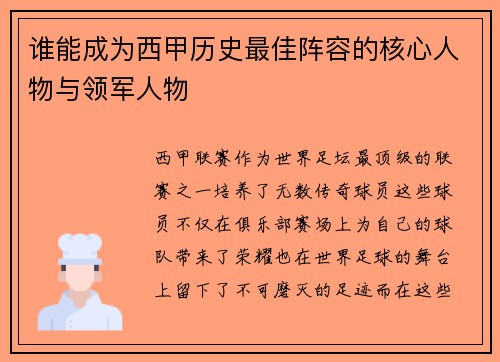 谁能成为西甲历史最佳阵容的核心人物与领军人物
