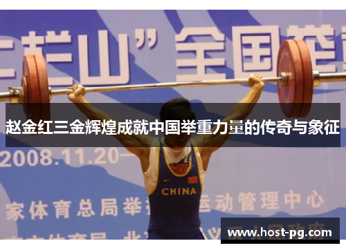 赵金红三金辉煌成就中国举重力量的传奇与象征