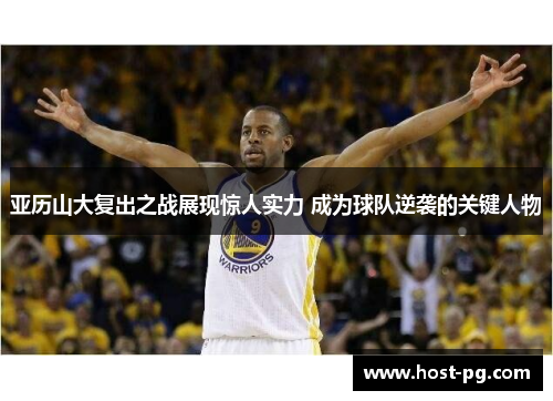 亚历山大复出之战展现惊人实力 成为球队逆袭的关键人物