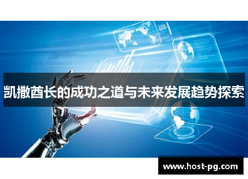 凯撒酋长的成功之道与未来发展趋势探索