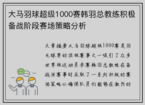 大马羽球超级1000赛韩羽总教练积极备战阶段赛场策略分析