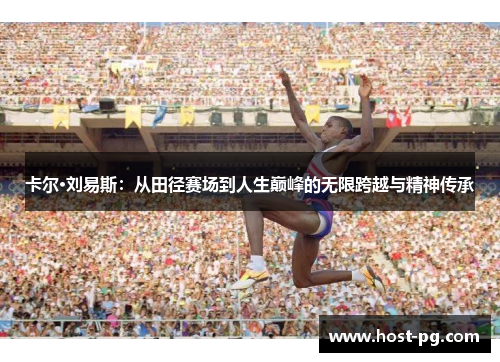 卡尔·刘易斯：从田径赛场到人生巅峰的无限跨越与精神传承
