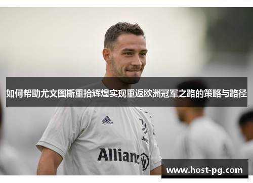 如何帮助尤文图斯重拾辉煌实现重返欧洲冠军之路的策略与路径