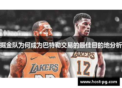 掘金队为何成为巴特勒交易的最佳目的地分析