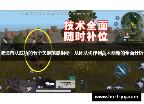 流浪者队成功的五个关键策略揭秘：从团队协作到战术创新的全面分析