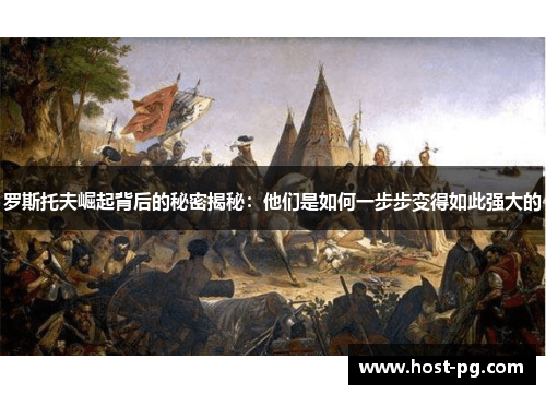 罗斯托夫崛起背后的秘密揭秘：他们是如何一步步变得如此强大的