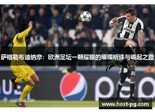 萨格勒布迪纳摩：欧洲足坛一颗耀眼的璀璨明珠与崛起之路