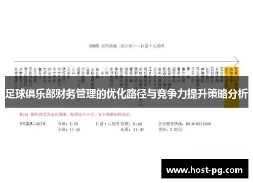 足球俱乐部财务管理的优化路径与竞争力提升策略分析