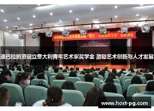 迪巴拉捐资设立意大利青年艺术家奖学金 激励艺术创新与人才发展