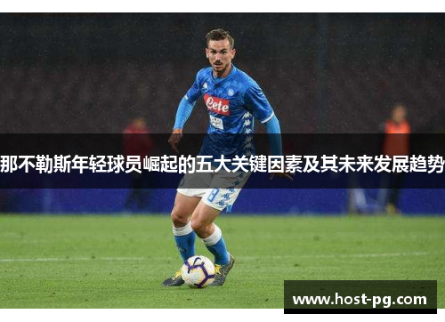 那不勒斯年轻球员崛起的五大关键因素及其未来发展趋势