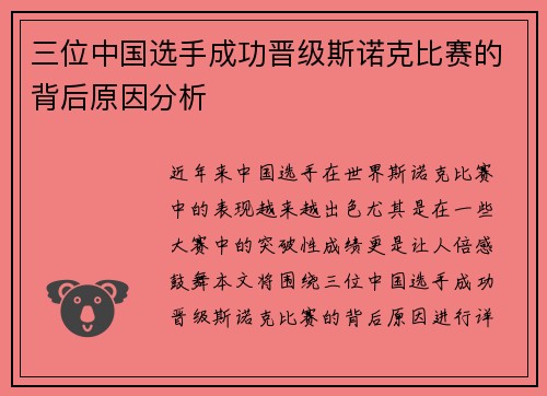 三位中国选手成功晋级斯诺克比赛的背后原因分析
