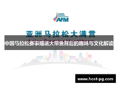 中国马拉松赛事赠送大带鱼背后的趣味与文化解读