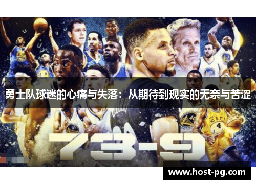 勇士队球迷的心痛与失落：从期待到现实的无奈与苦涩
