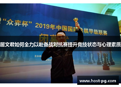 居文君如何全力以赴备战对抗赛提升竞技状态与心理素质