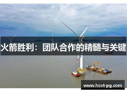 火箭胜利：团队合作的精髓与关键