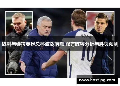 热刺与维拉英足总杯激战前瞻 双方阵容分析与胜负预测