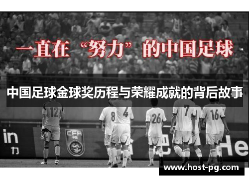 中国足球金球奖历程与荣耀成就的背后故事