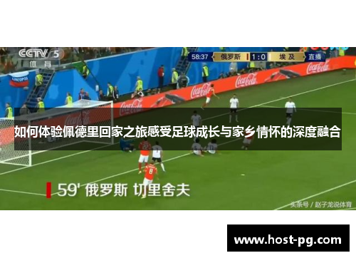 如何体验佩德里回家之旅感受足球成长与家乡情怀的深度融合