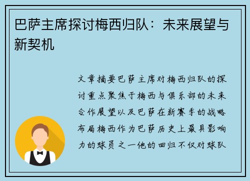 巴萨主席探讨梅西归队：未来展望与新契机