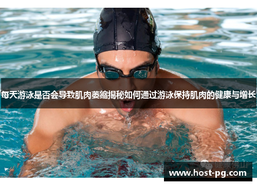 每天游泳是否会导致肌肉萎缩揭秘如何通过游泳保持肌肉的健康与增长