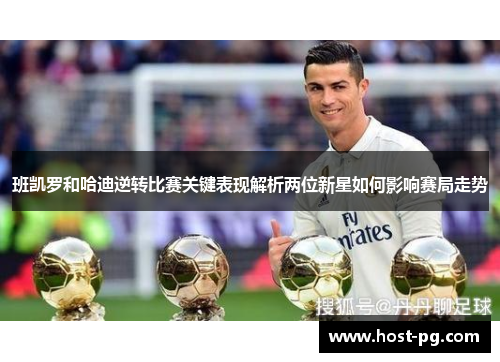 班凯罗和哈迪逆转比赛关键表现解析两位新星如何影响赛局走势