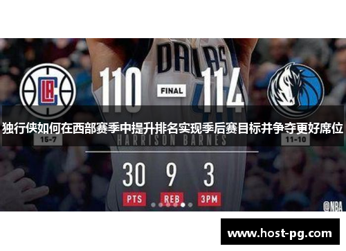 独行侠如何在西部赛季中提升排名实现季后赛目标并争夺更好席位