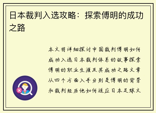 日本裁判入选攻略：探索傅明的成功之路