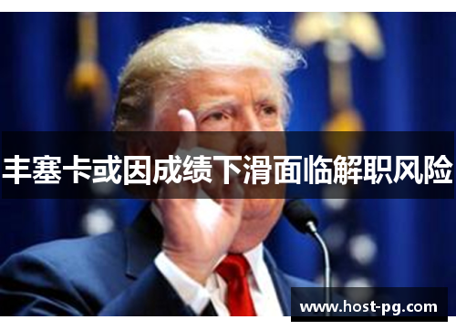 丰塞卡或因成绩下滑面临解职风险