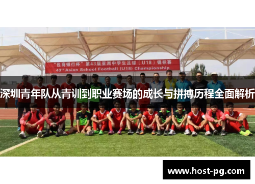 深圳青年队从青训到职业赛场的成长与拼搏历程全面解析
