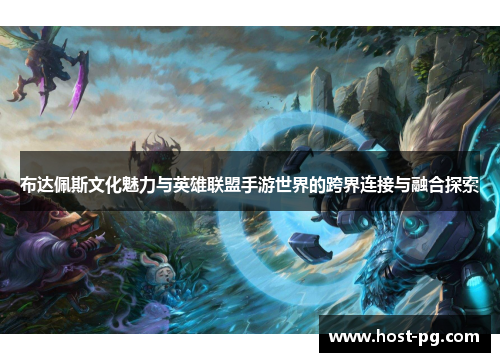 布达佩斯文化魅力与英雄联盟手游世界的跨界连接与融合探索