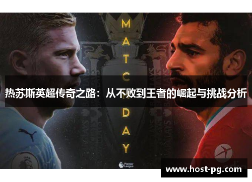 热苏斯英超传奇之路：从不败到王者的崛起与挑战分析