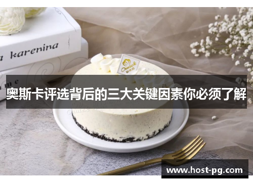 奥斯卡评选背后的三大关键因素你必须了解