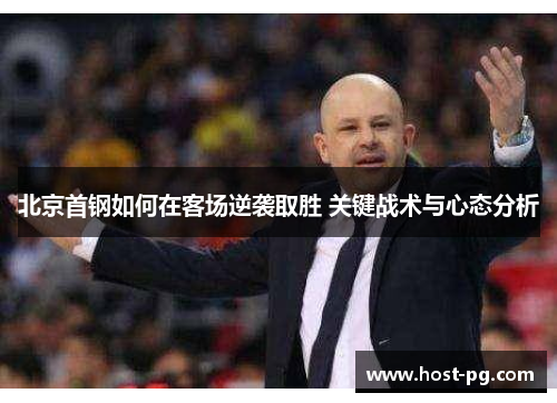 北京首钢如何在客场逆袭取胜 关键战术与心态分析
