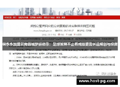 侯永永加盟云南蓉城梦碎启示：足球发展不止看成绩更需长远规划与投资
