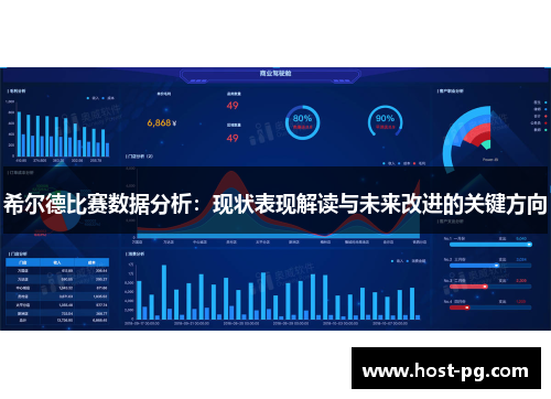 希尔德比赛数据分析：现状表现解读与未来改进的关键方向