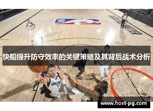 快船提升防守效率的关键策略及其背后战术分析