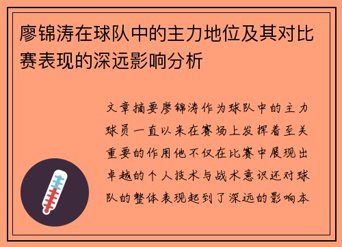 廖锦涛在球队中的主力地位及其对比赛表现的深远影响分析