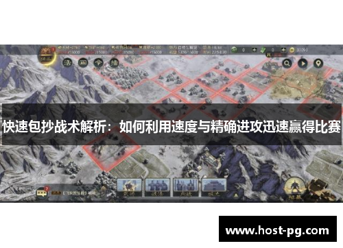 快速包抄战术解析：如何利用速度与精确进攻迅速赢得比赛
